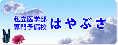 私立医学部専門予備校はやぶさへリンク